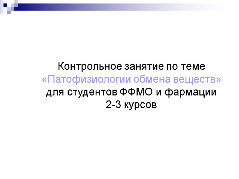 Контрольное занятие по теме «Патофизиологии обмена веществ»  для студентов ФФМО и фармации 